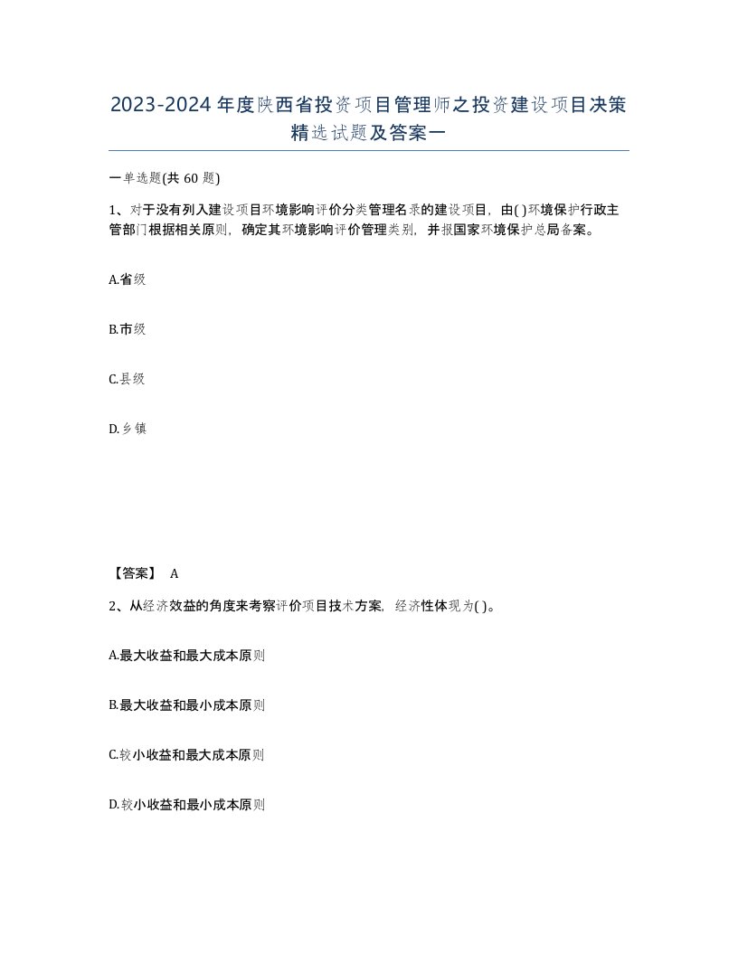 2023-2024年度陕西省投资项目管理师之投资建设项目决策试题及答案一