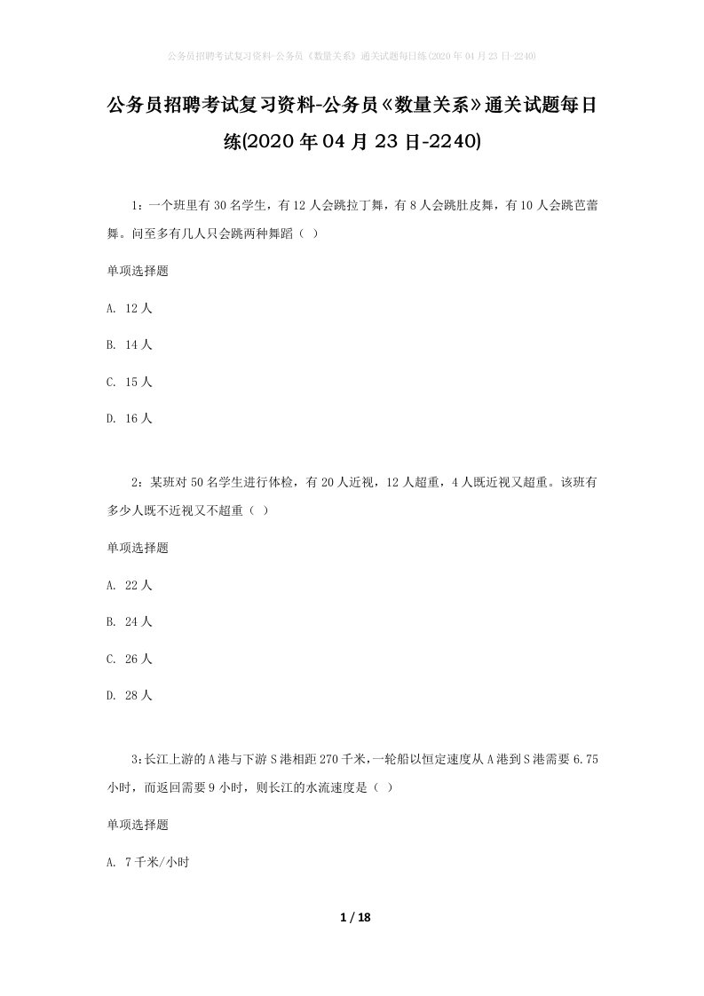 公务员招聘考试复习资料-公务员数量关系通关试题每日练2020年04月23日-2240