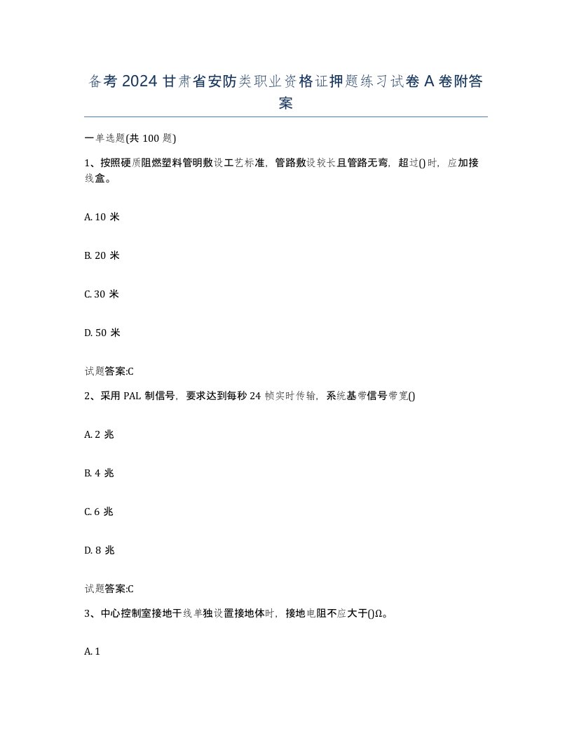 备考2024甘肃省安防类职业资格证押题练习试卷A卷附答案