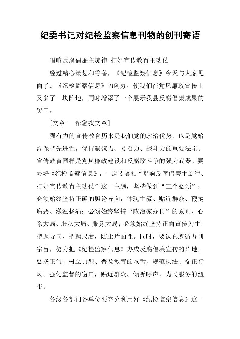 纪委书记对纪检监察信息刊物的创刊寄语.docx