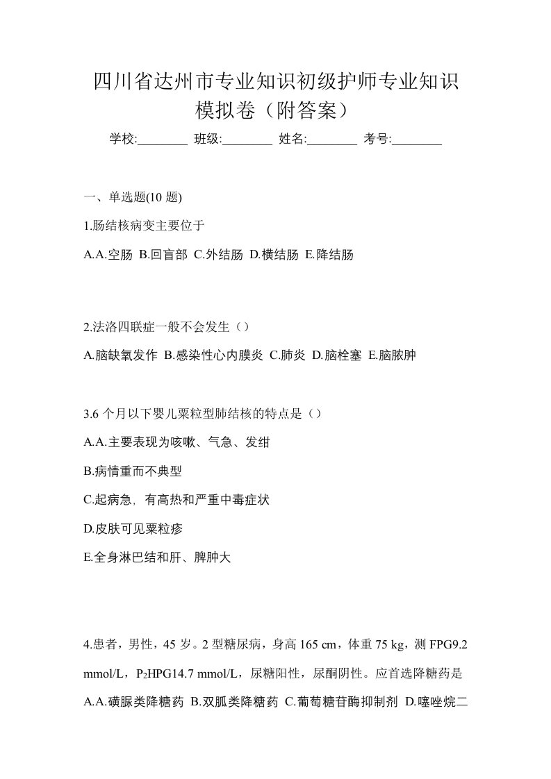 四川省达州市专业知识初级护师专业知识模拟卷附答案