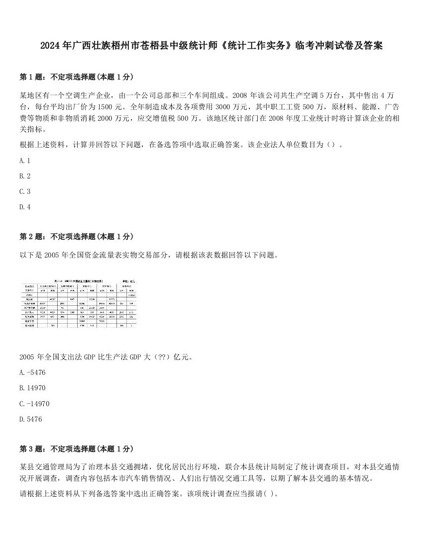 2024年广西壮族梧州市苍梧县中级统计师《统计工作实务》临考冲刺试卷及答案