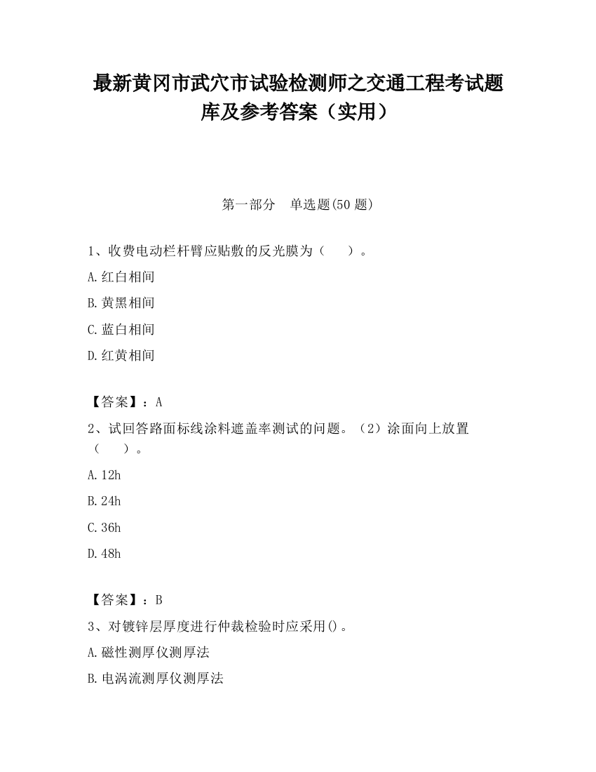 最新黄冈市武穴市试验检测师之交通工程考试题库及参考答案（实用）