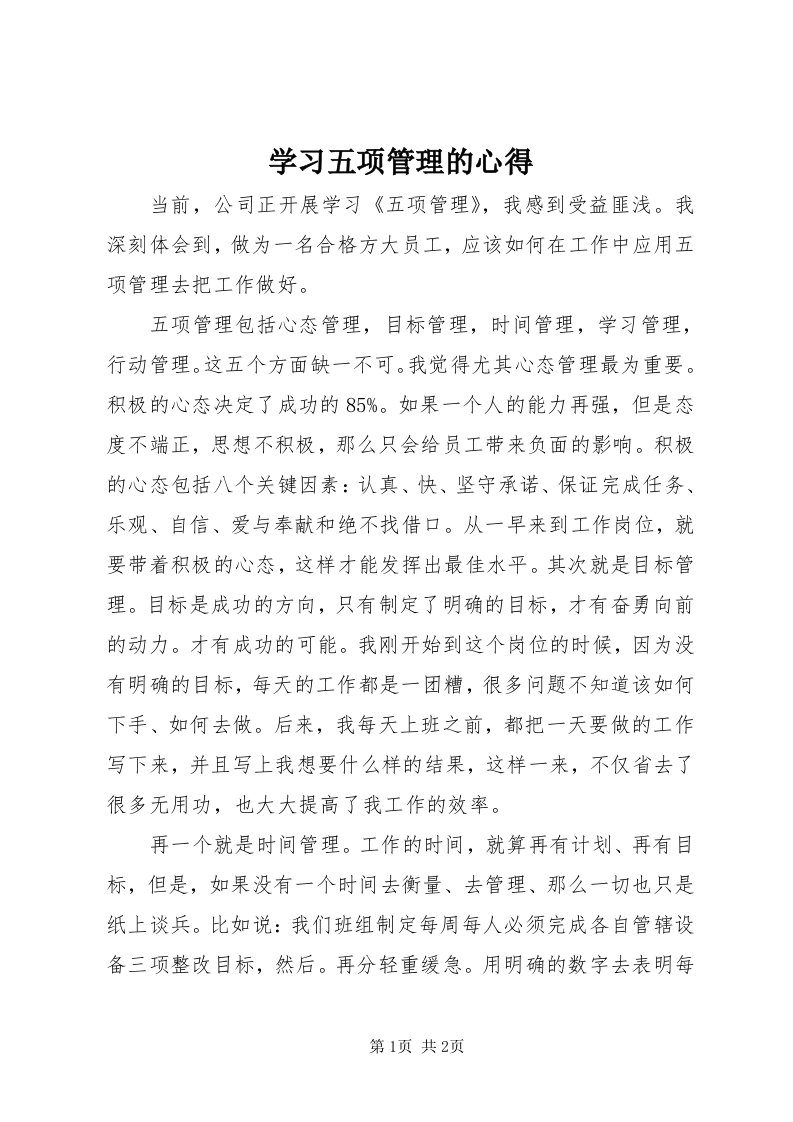 7学习五项管理的心得