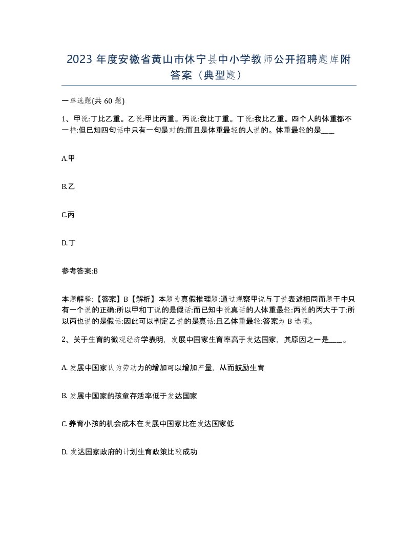 2023年度安徽省黄山市休宁县中小学教师公开招聘题库附答案典型题