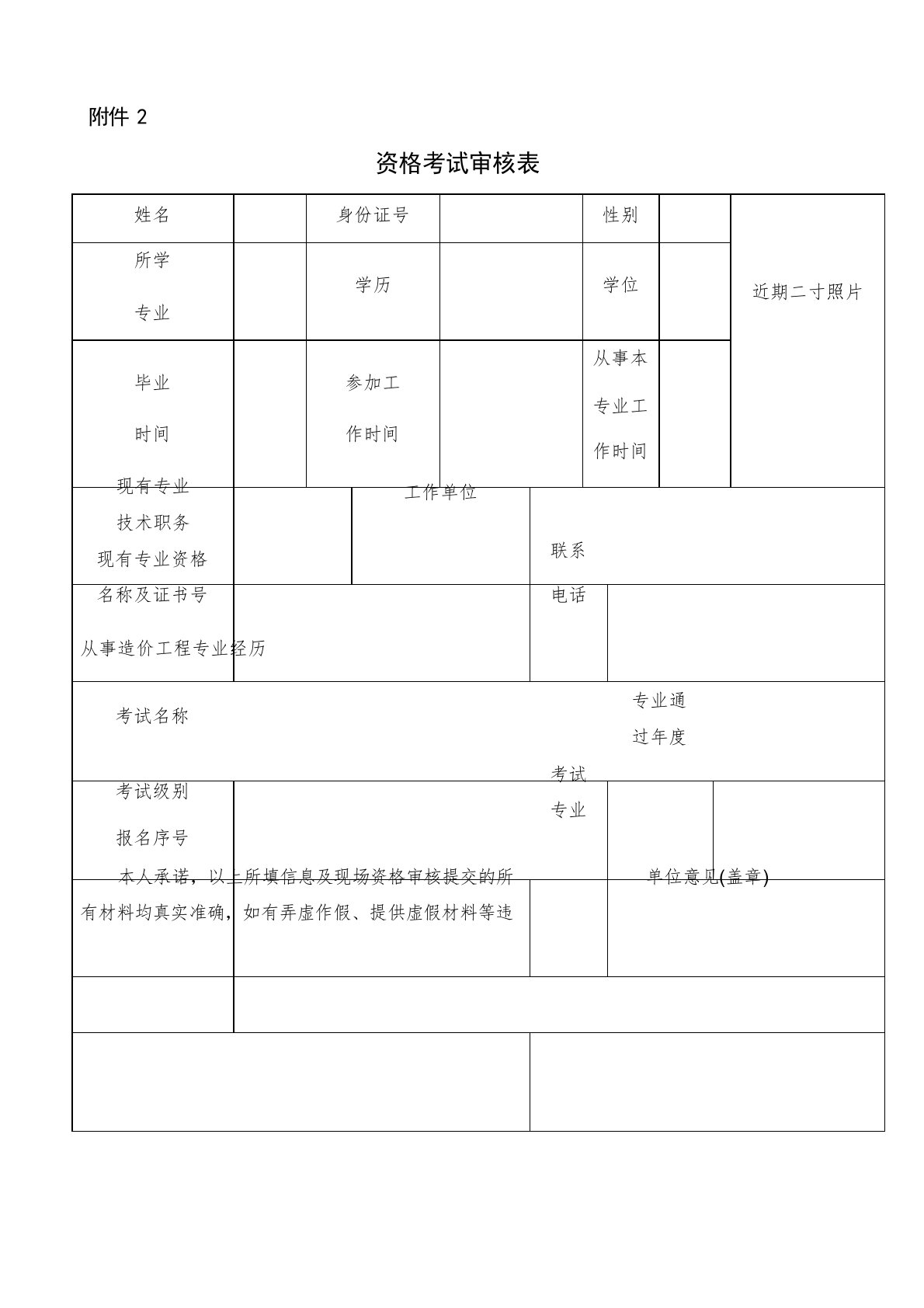 一级造价工程师资格考试审核表