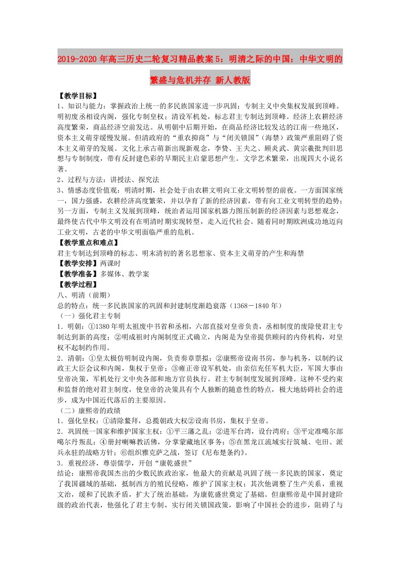 2019-2020年高三历史二轮复习精品教案5：明清之际的中国：中华文明的繁盛与危机并存