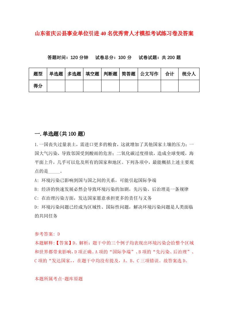 山东省庆云县事业单位引进40名优秀青人才模拟考试练习卷及答案第0期