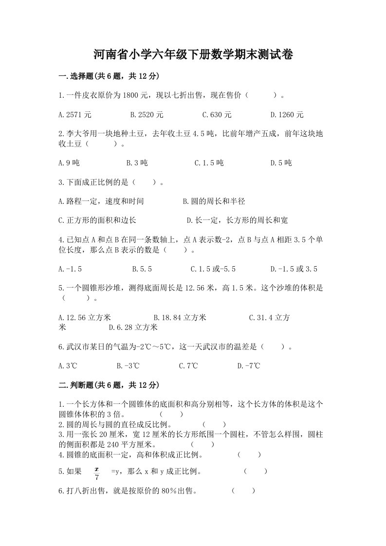 河南省小学六年级下册数学期末测试卷含答案【名师推荐】