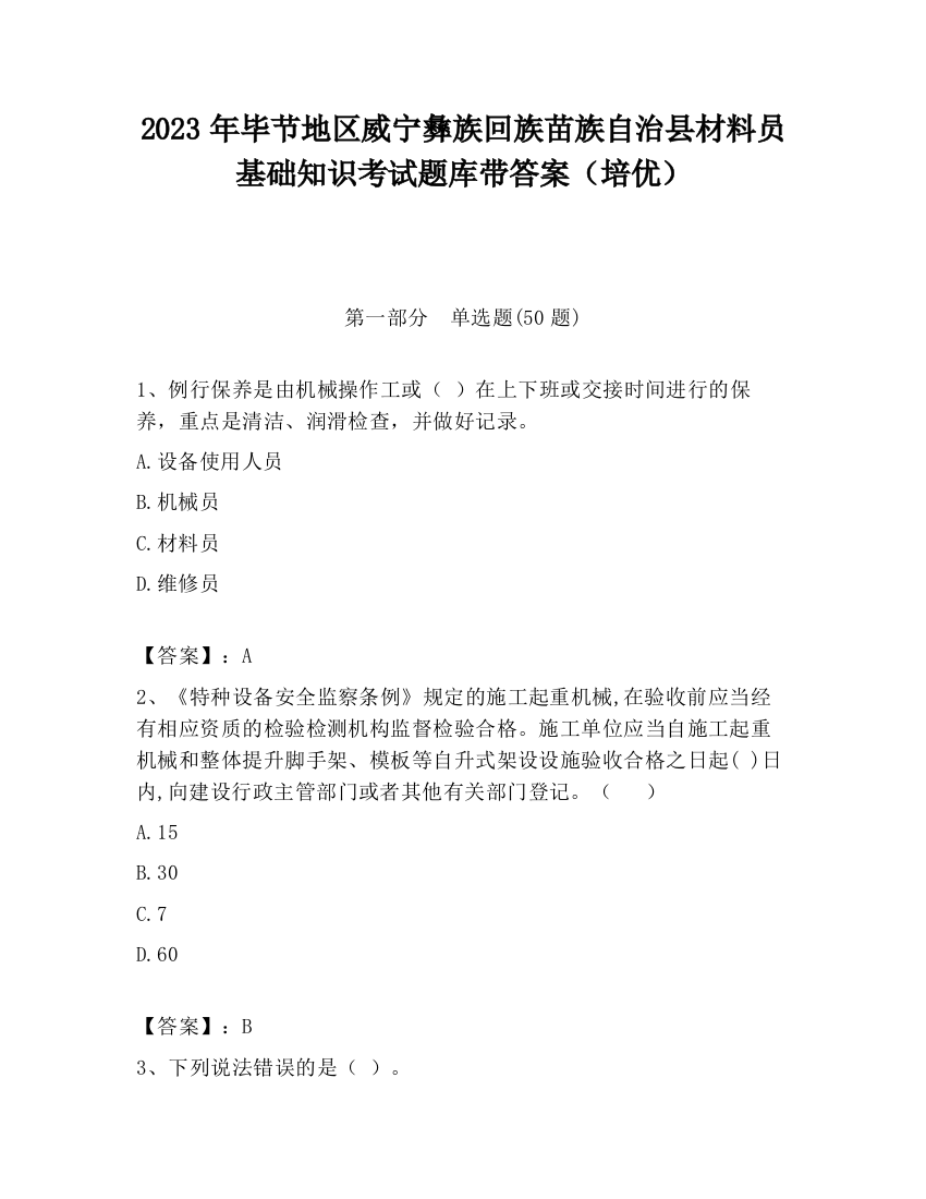 2023年毕节地区威宁彝族回族苗族自治县材料员基础知识考试题库带答案（培优）