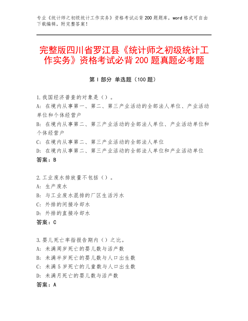 完整版四川省罗江县《统计师之初级统计工作实务》资格考试必背200题真题必考题