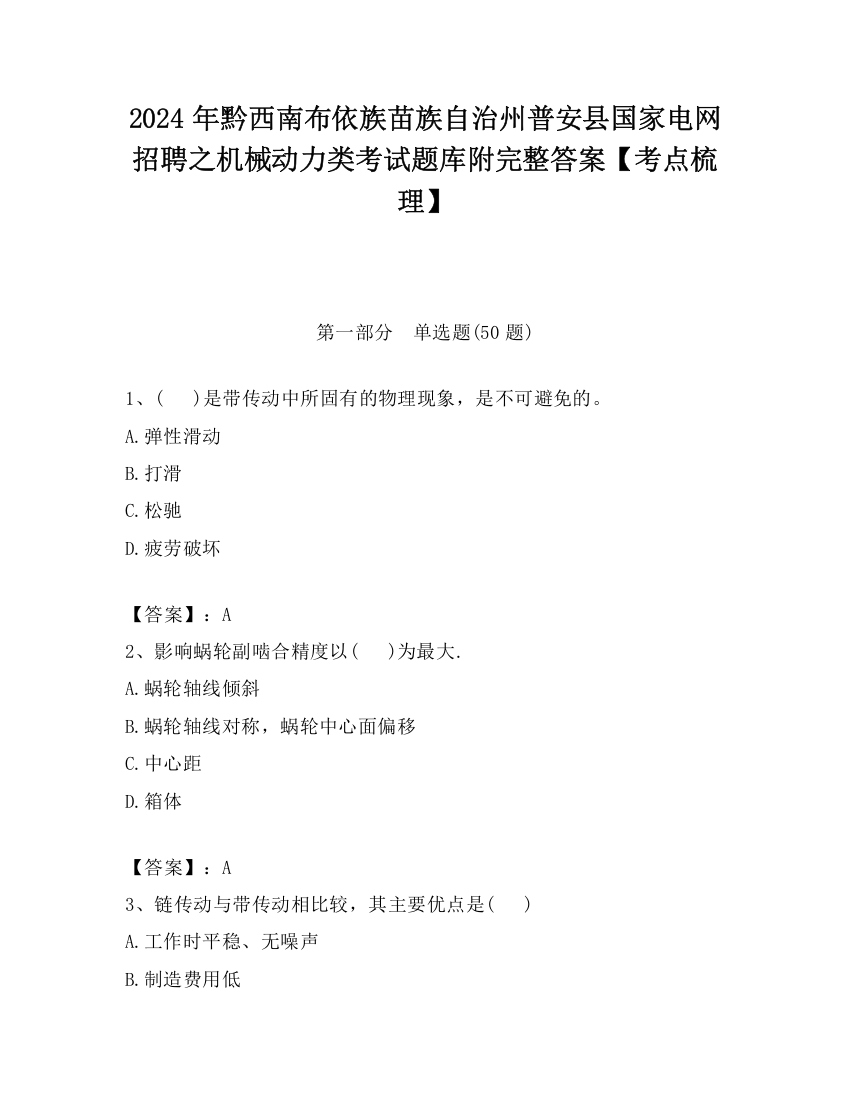 2024年黔西南布依族苗族自治州普安县国家电网招聘之机械动力类考试题库附完整答案【考点梳理】