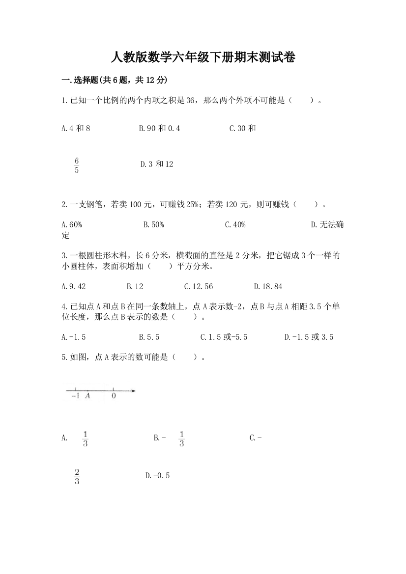 人教版数学六年级下册期末测试卷附完整答案【有一套】