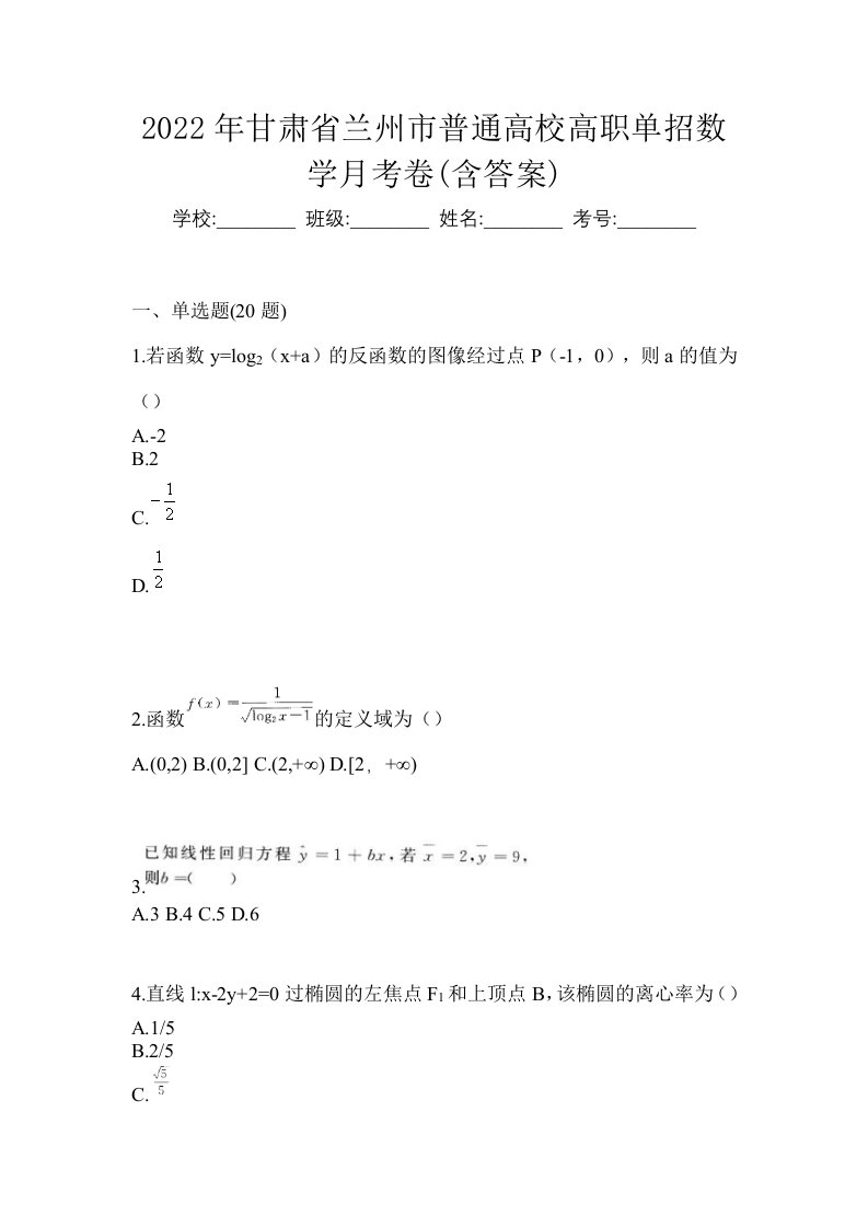 2022年甘肃省兰州市普通高校高职单招数学月考卷含答案