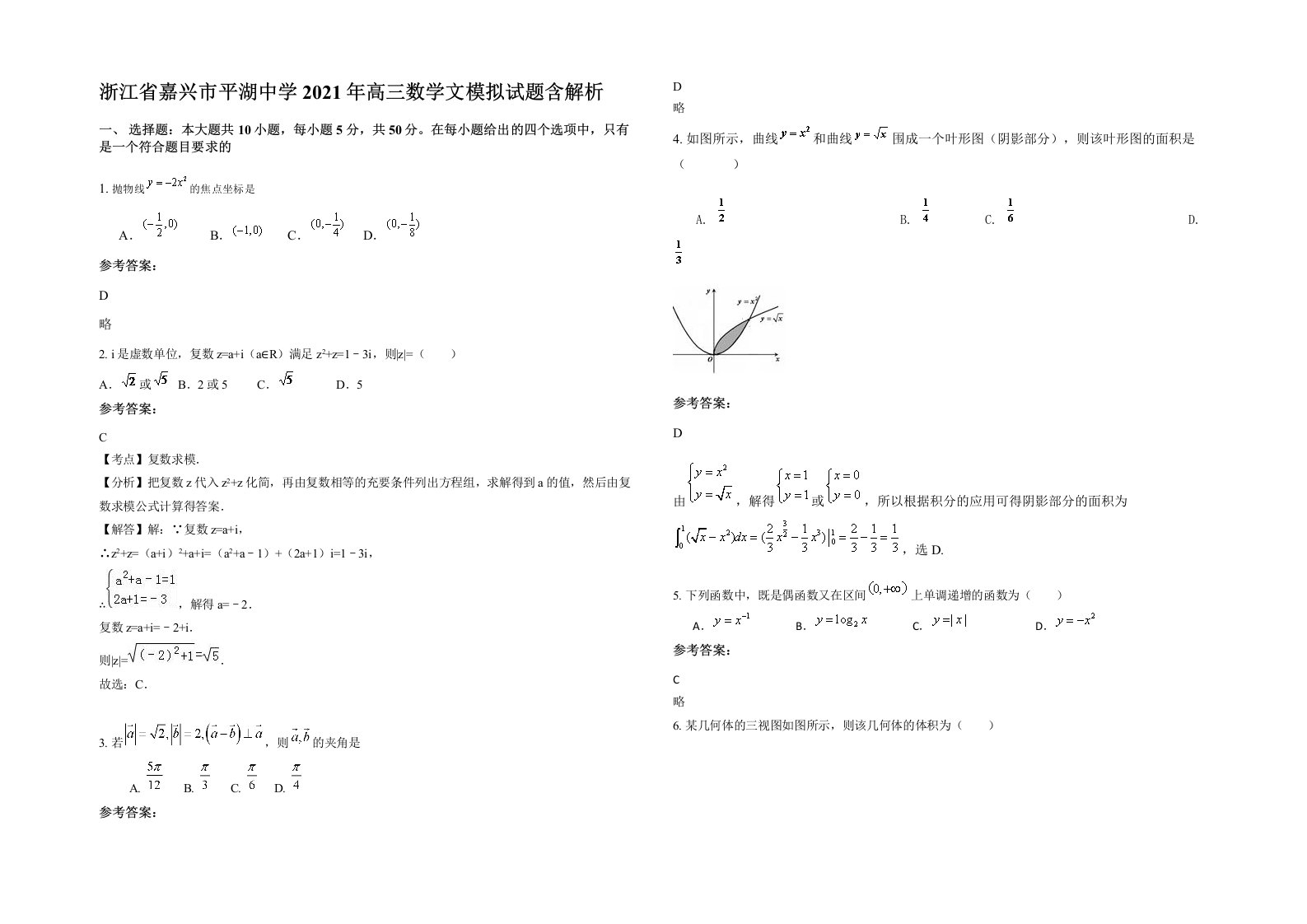 浙江省嘉兴市平湖中学2021年高三数学文模拟试题含解析