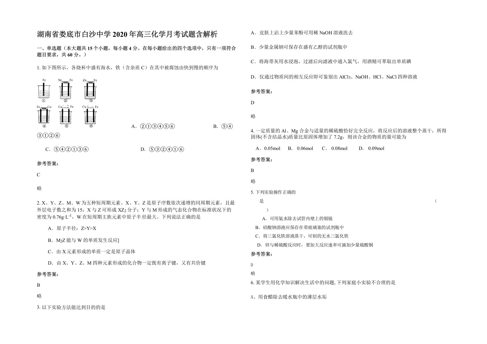 湖南省娄底市白沙中学2020年高三化学月考试题含解析