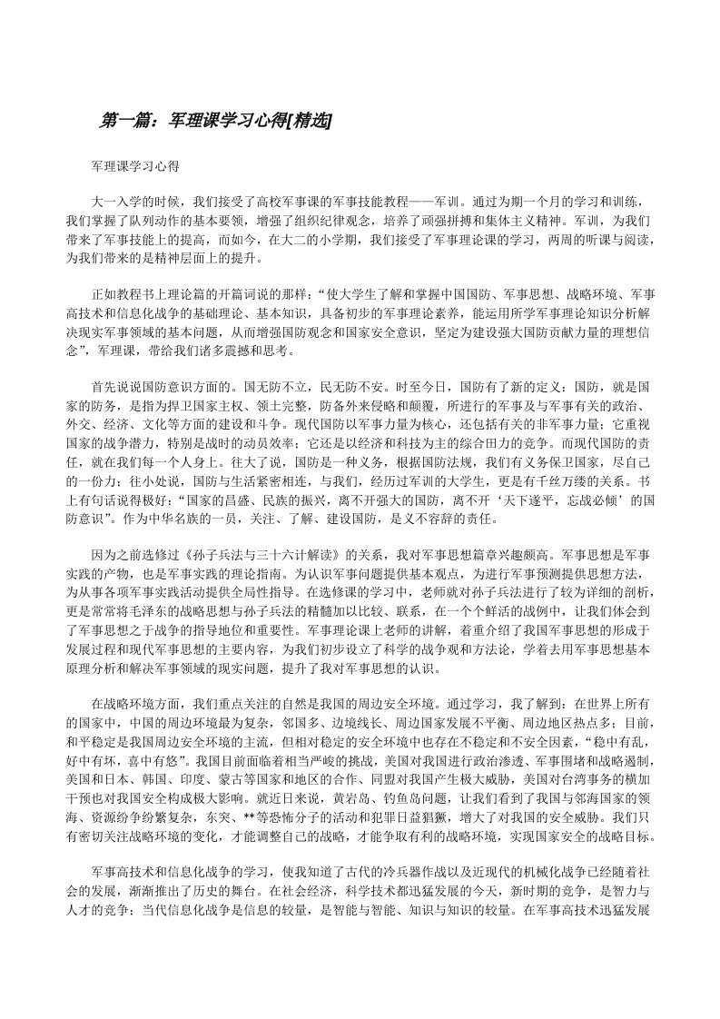 军理课学习心得[精选][修改版]