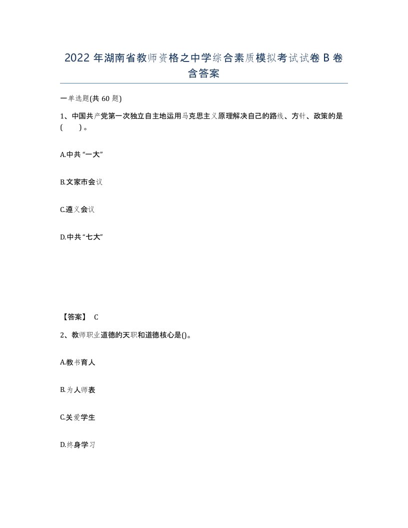 2022年湖南省教师资格之中学综合素质模拟考试试卷B卷含答案