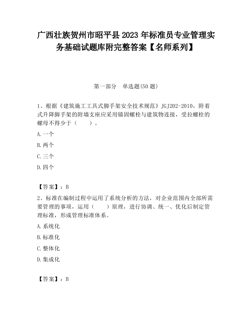 广西壮族贺州市昭平县2023年标准员专业管理实务基础试题库附完整答案【名师系列】