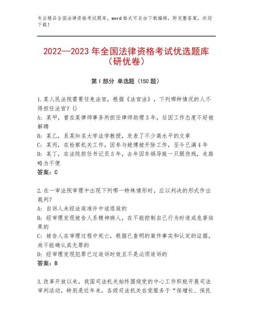 精品全国法律资格考试完整题库附参考答案（B卷）