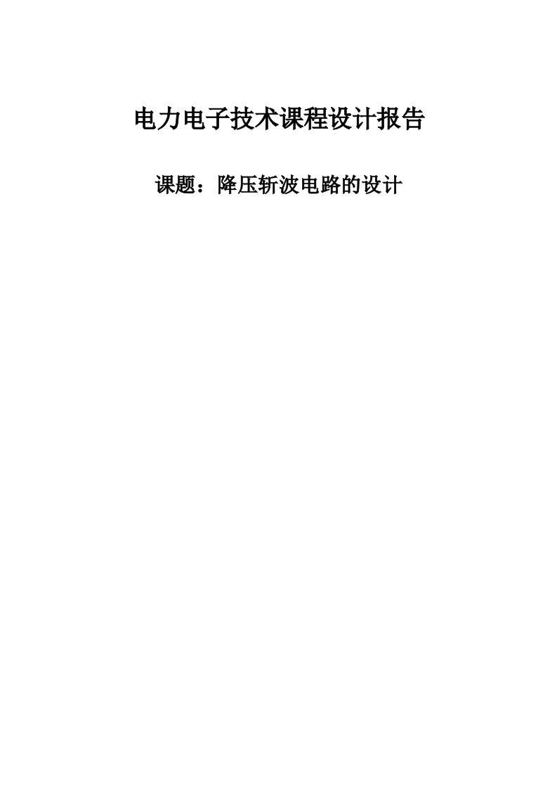 电力电子技术课程设计报告-降压斩波电路的设计