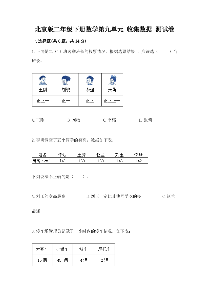 北京版二年级下册数学第九单元-收集数据-测试卷带答案(完整版)