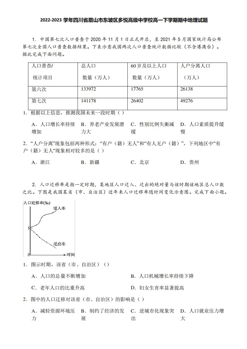 2022-2023学年四川省眉山市东坡区多悦高级中学校高一下学期期中地理试题精品