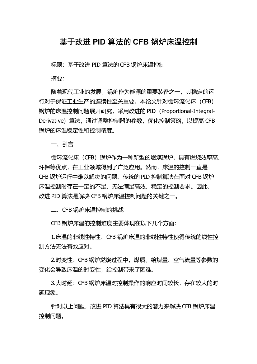 基于改进PID算法的CFB锅炉床温控制