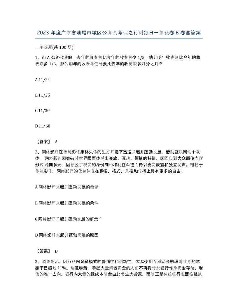 2023年度广东省汕尾市城区公务员考试之行测每日一练试卷B卷含答案