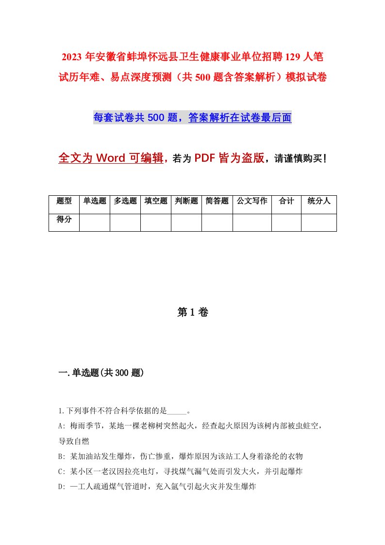 2023年安徽省蚌埠怀远县卫生健康事业单位招聘129人笔试历年难易点深度预测共500题含答案解析模拟试卷