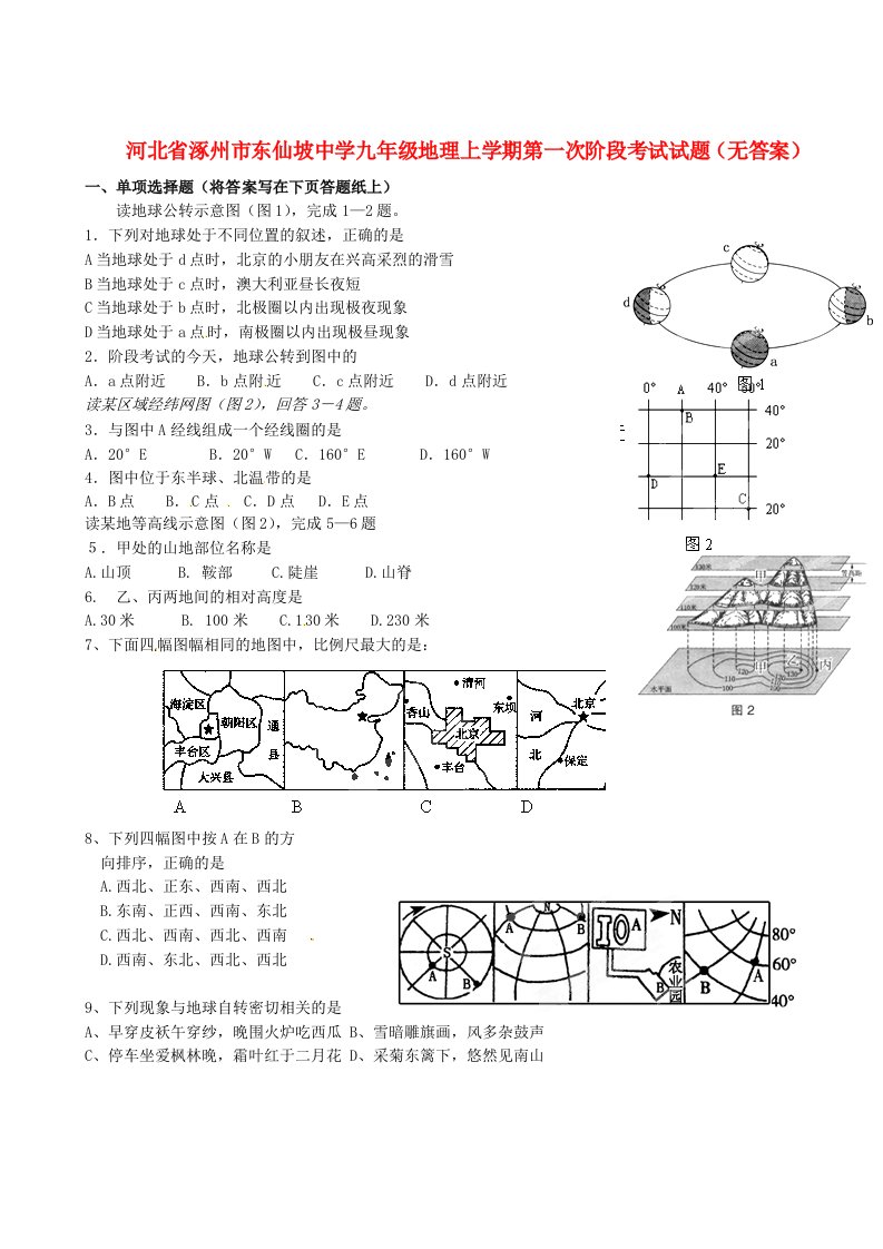 河北省涿州市东仙坡中学九级地理上学期第一次阶段考试试题（无答案）