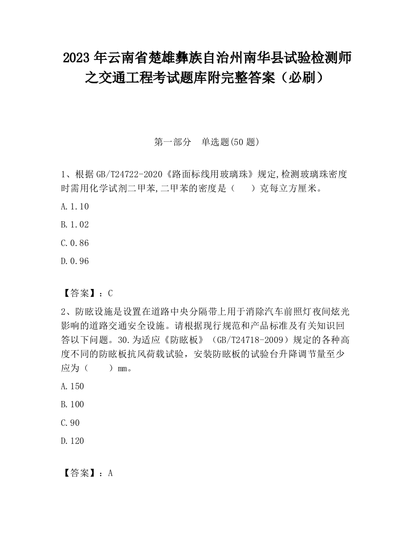 2023年云南省楚雄彝族自治州南华县试验检测师之交通工程考试题库附完整答案（必刷）