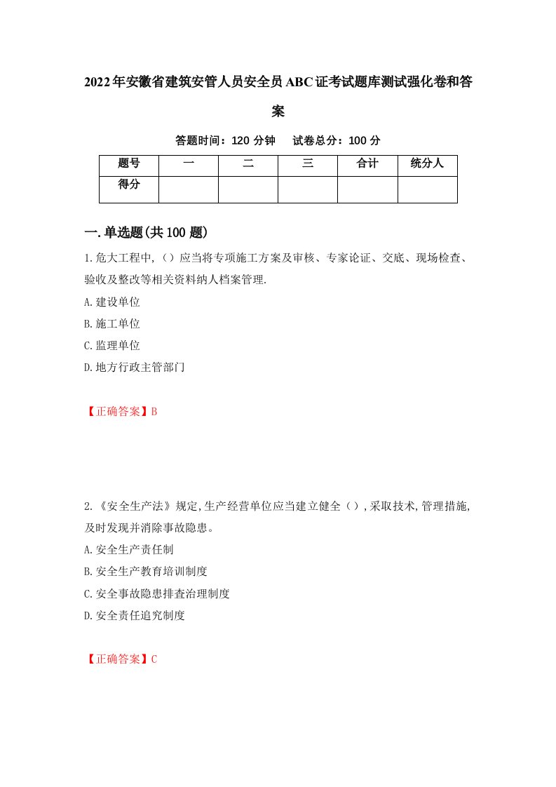 2022年安徽省建筑安管人员安全员ABC证考试题库测试强化卷和答案39