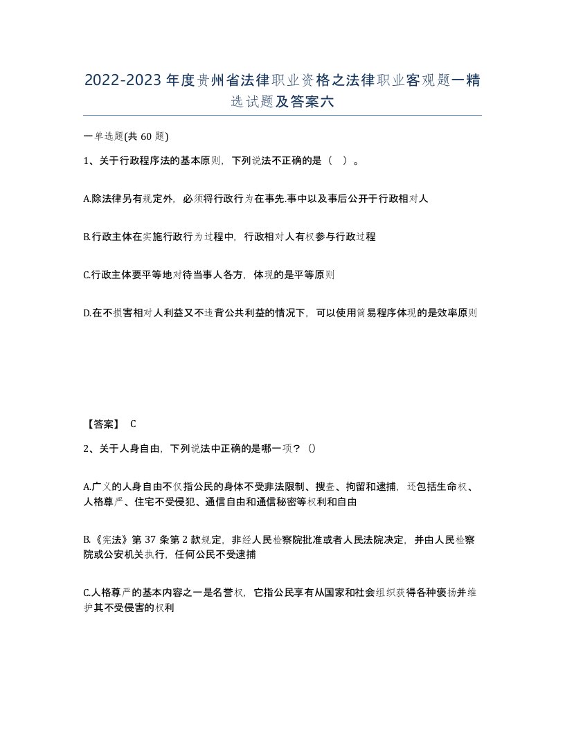 2022-2023年度贵州省法律职业资格之法律职业客观题一试题及答案六