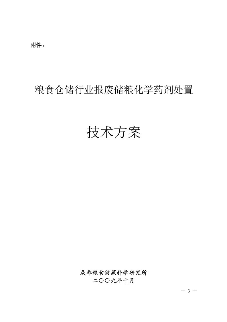 粮食仓储行业报废储粮化学药剂处置技术方案-《粮食仓储行业