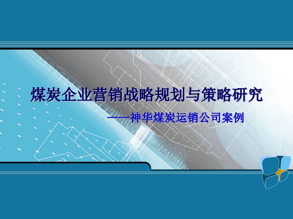 煤炭企业营销战略规划与策略研究-神华煤炭运销公司案例