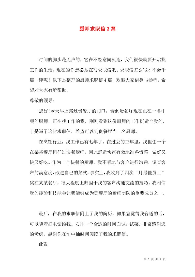 厨师求职信3篇