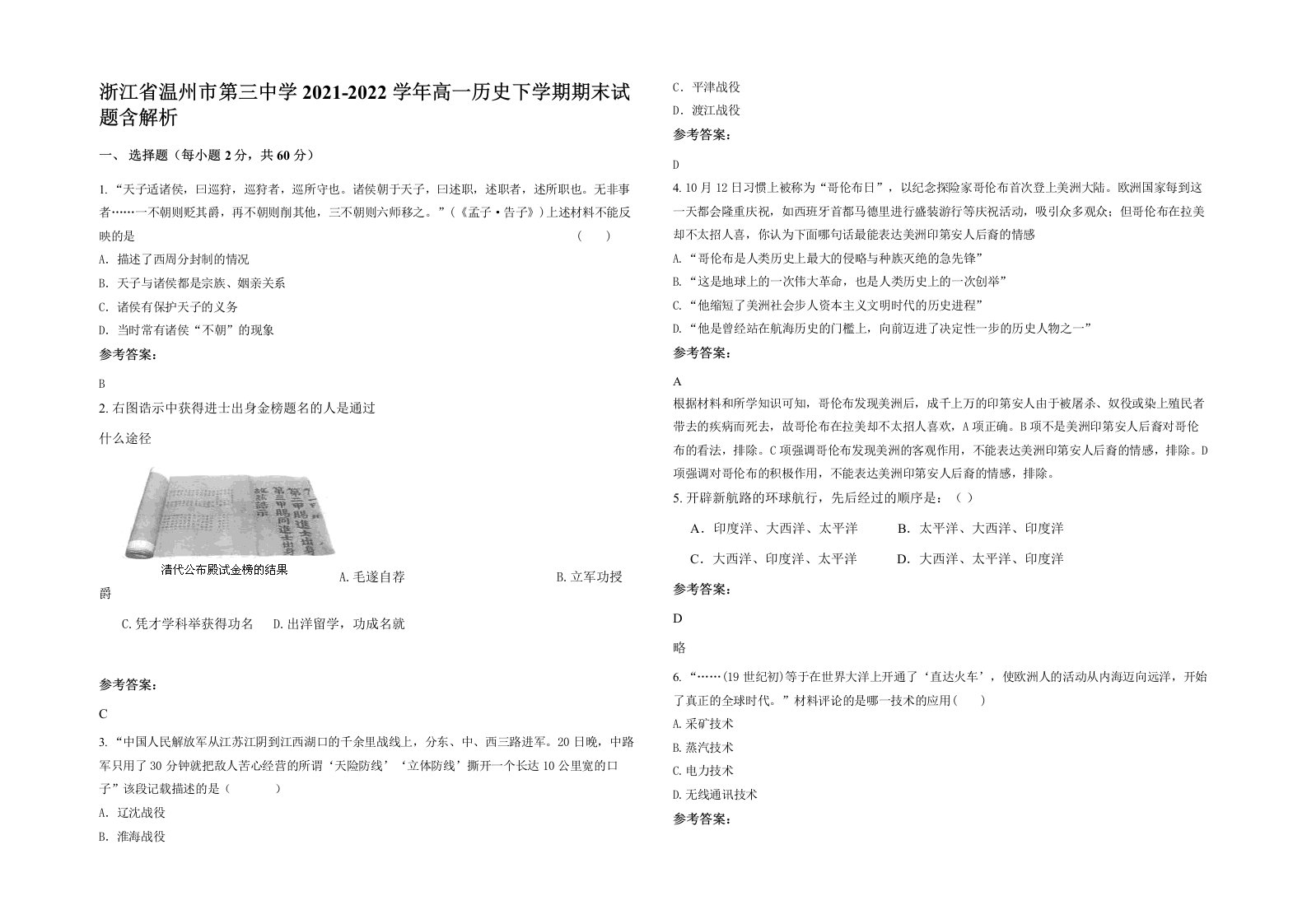 浙江省温州市第三中学2021-2022学年高一历史下学期期末试题含解析