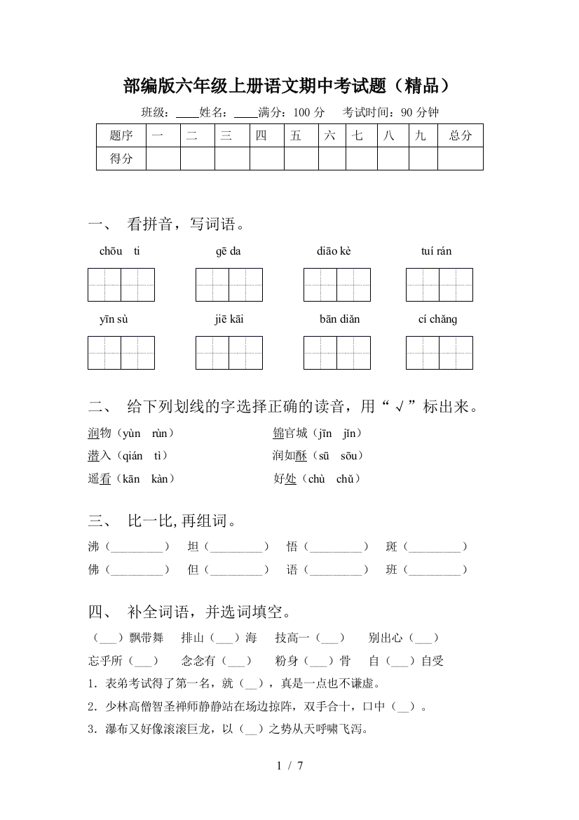 部编版六年级上册语文期中考试题(精品)