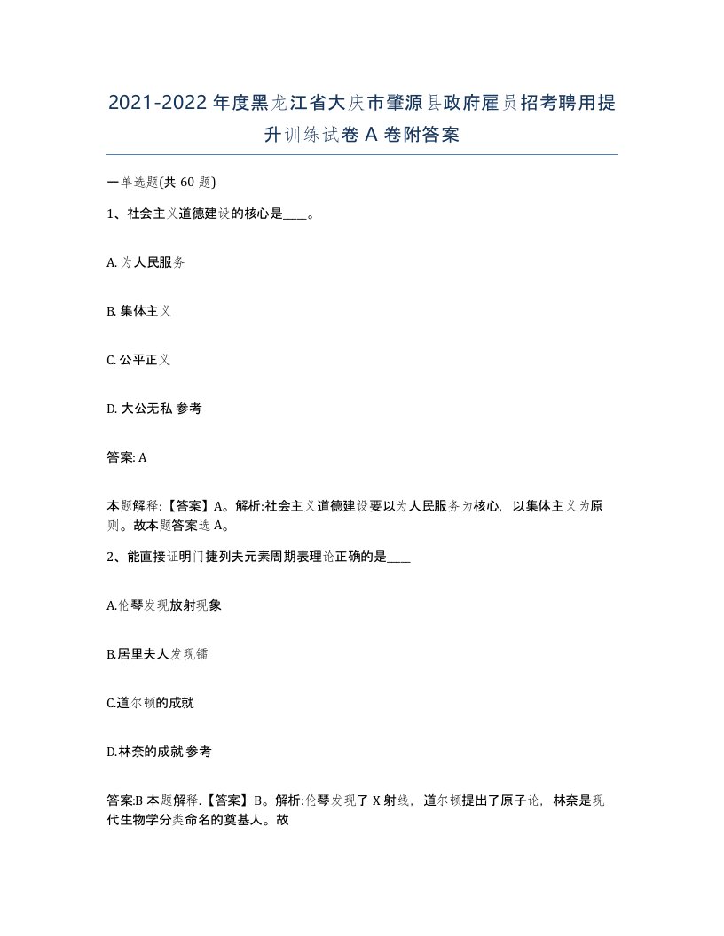 2021-2022年度黑龙江省大庆市肇源县政府雇员招考聘用提升训练试卷A卷附答案