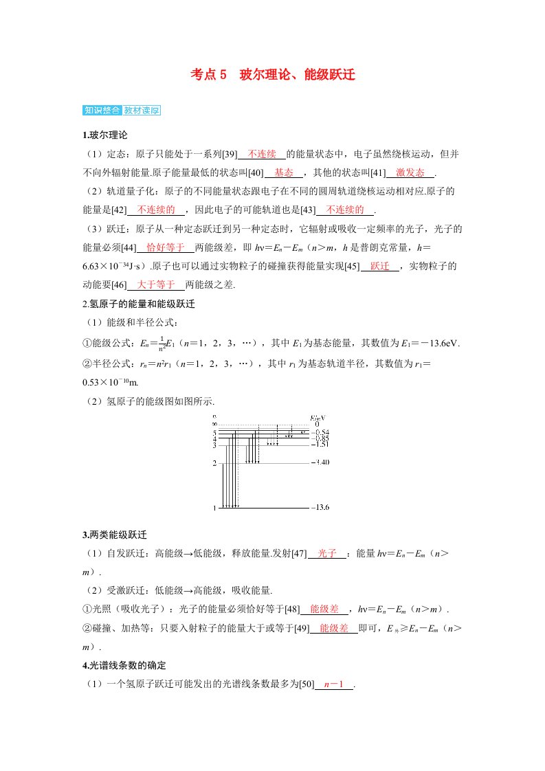 备考2024届高考物理一轮复习讲义第十六章近代物理第1讲原子结构和波粒二象性考点5玻尔理论能级跃迁