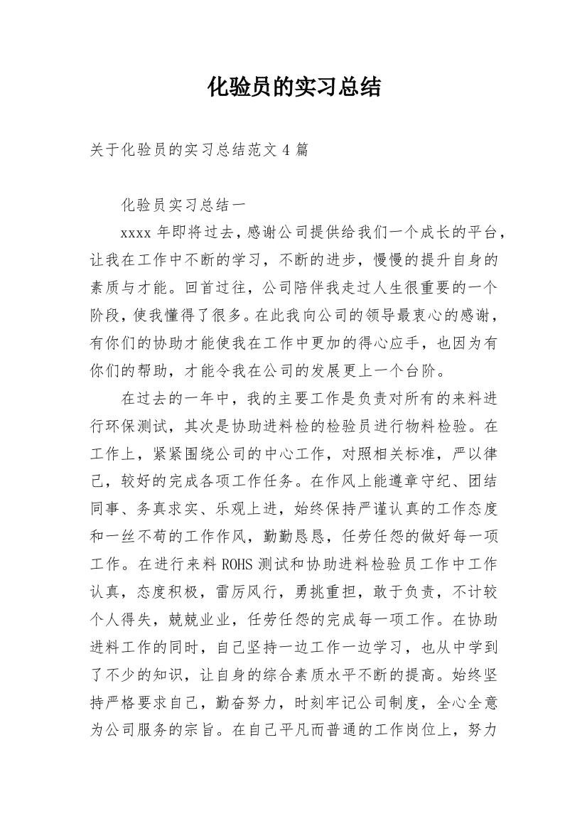 化验员的实习总结