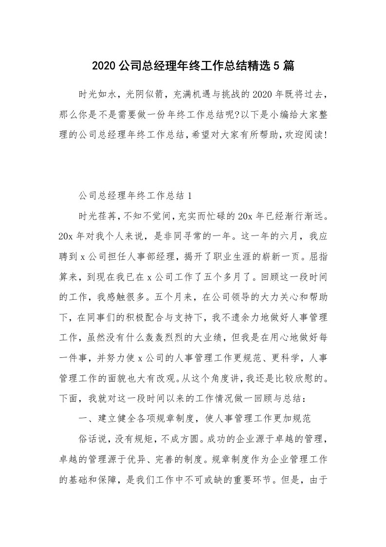 工作总结_2020公司总经理年终工作总结精选5篇