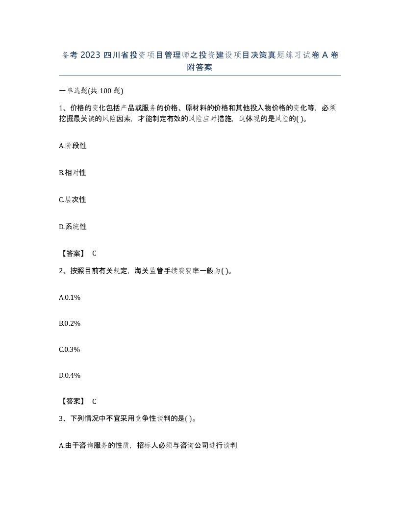 备考2023四川省投资项目管理师之投资建设项目决策真题练习试卷A卷附答案