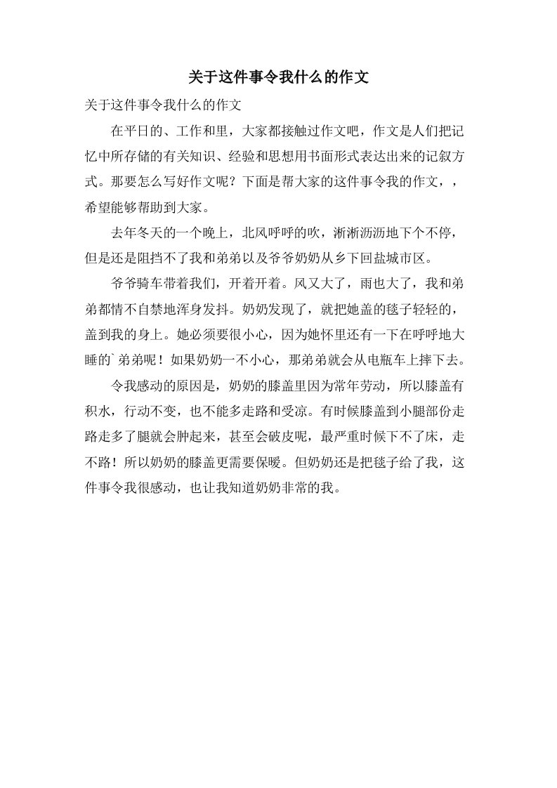 关于这件事令我什么的作文