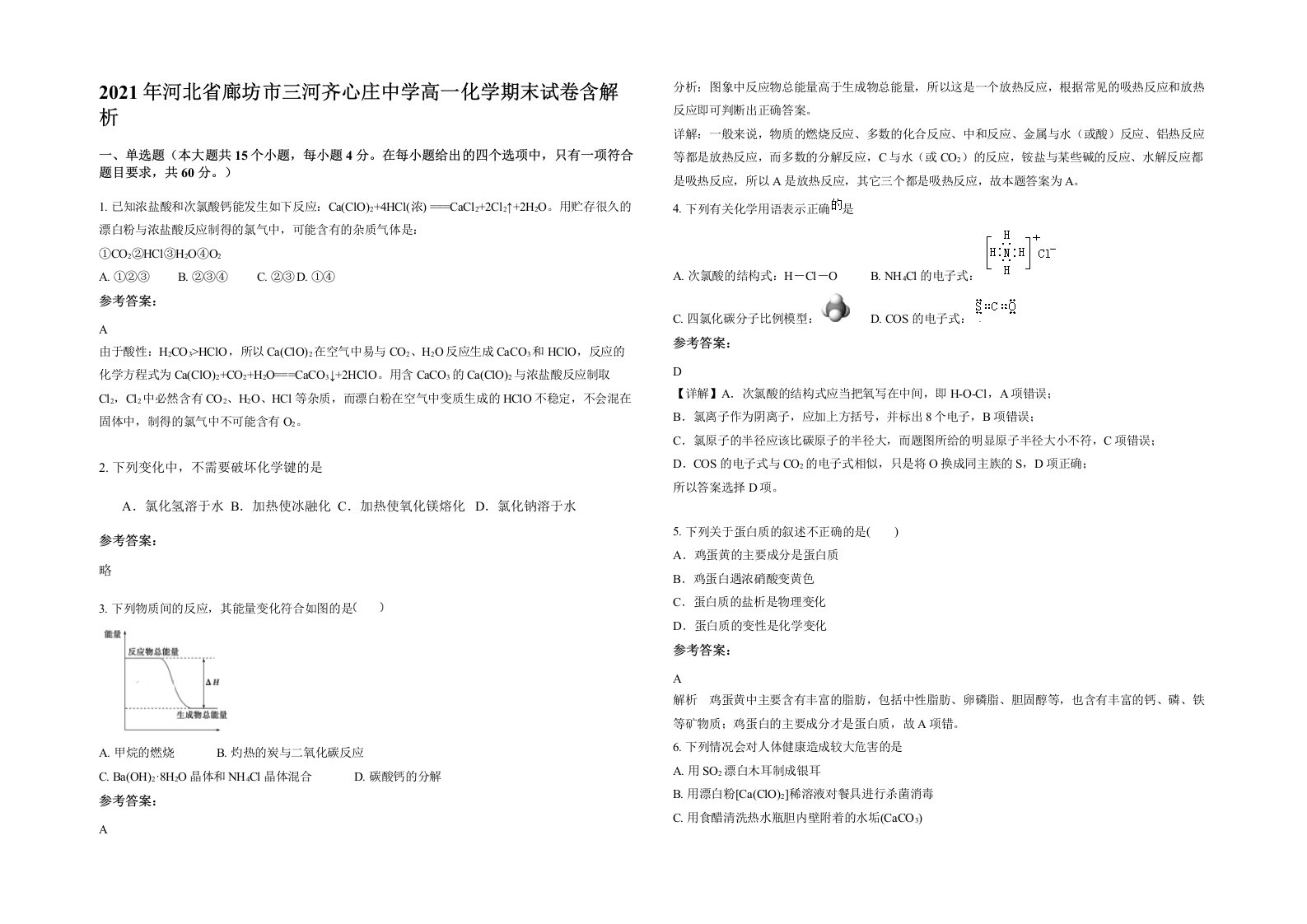 2021年河北省廊坊市三河齐心庄中学高一化学期末试卷含解析