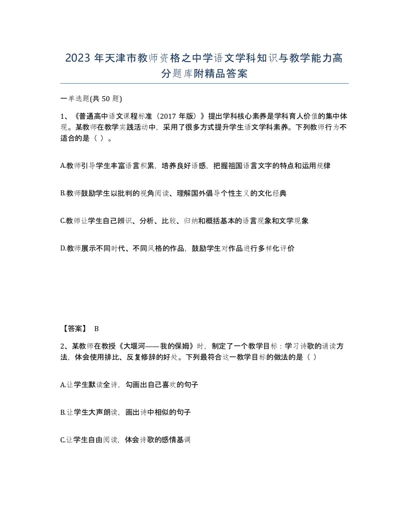 2023年天津市教师资格之中学语文学科知识与教学能力高分题库附答案