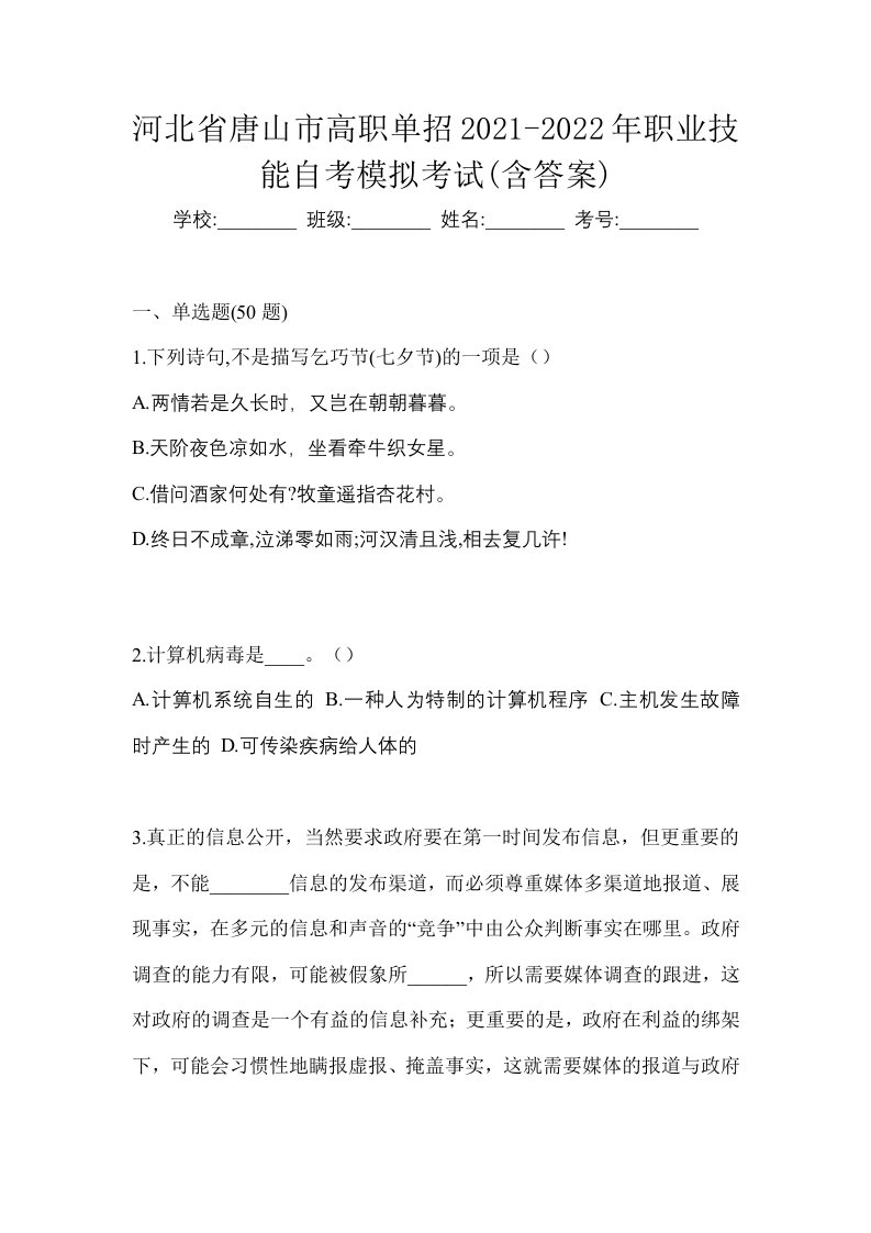 河北省唐山市高职单招2021-2022年职业技能自考模拟考试含答案