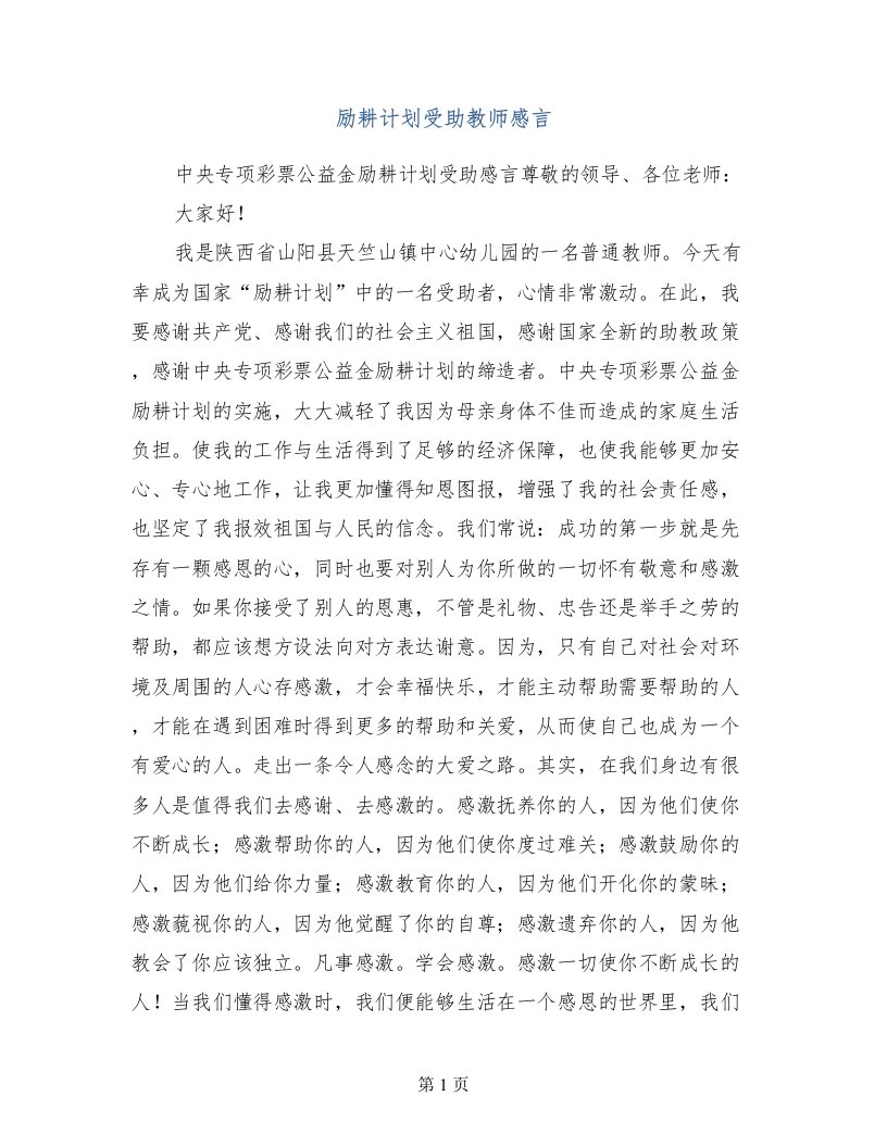 励耕计划受助教师感言