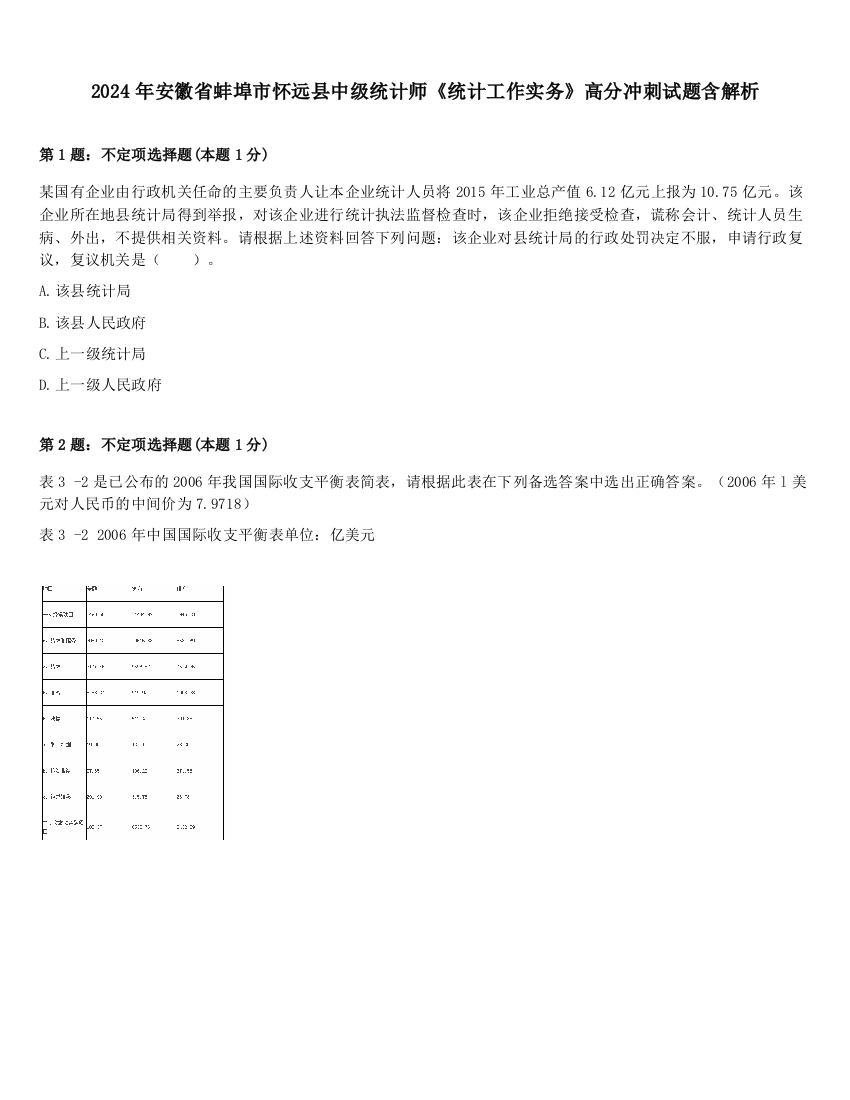 2024年安徽省蚌埠市怀远县中级统计师《统计工作实务》高分冲刺试题含解析